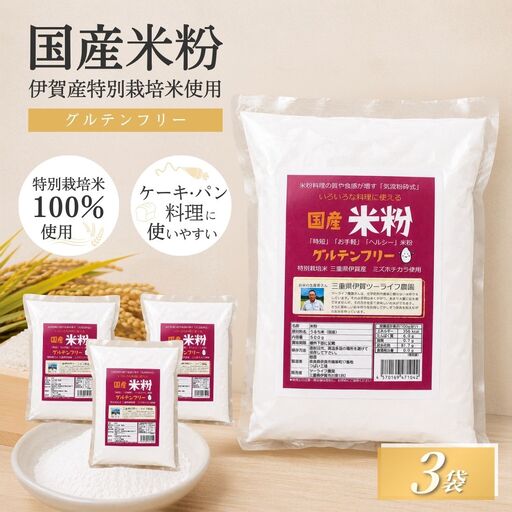 特別栽培米 伊賀米 ミズホ力チカラ使用 米粉 500g×3袋[tuli0009]