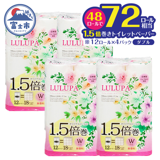 72ロール相当 1.5倍巻 トイレットペーパー 「ルルパ」 ダブル 48ロール パルプ100% ふんわり 富士山の天然水使用 無地 無色 コンパクト 長持ち 長巻き 防災 備蓄 日用品 消耗品 生活用品 富士市 [sf002-666]
