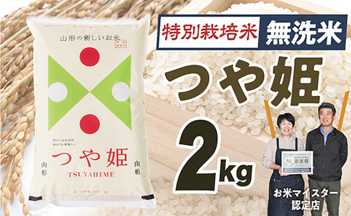 【令和8年産予約】「無洗米」山形県産　特別栽培米つや姫2kg