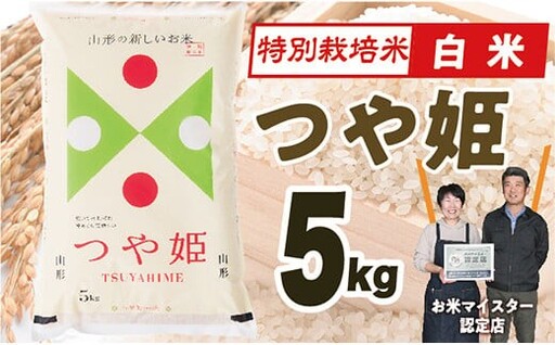 【令和8年産予約】山形県産　特別栽培米つや姫5kg