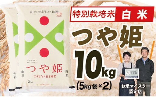 【令和8年産予約】 山形県産　特別栽培米つや姫10kg(5㎏×2)