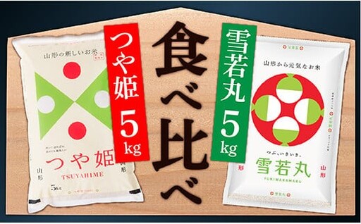 【令和8年産】山形県産　つや姫5㎏と雪若丸5㎏食べ比べセット(各5kg×1袋ずつ)