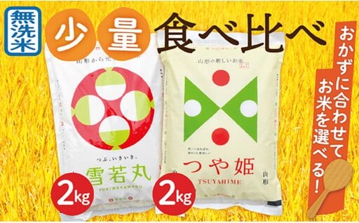【令和8年産予約】無洗米　山形県産　つや姫2kg・雪若丸2㎏　少量食べ比べセット