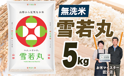 【令和8年産予約】無洗米　山形県産　雪若丸5kg