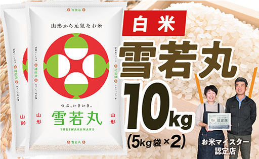 【令和8年産予約】山形県産　雪若丸10kg