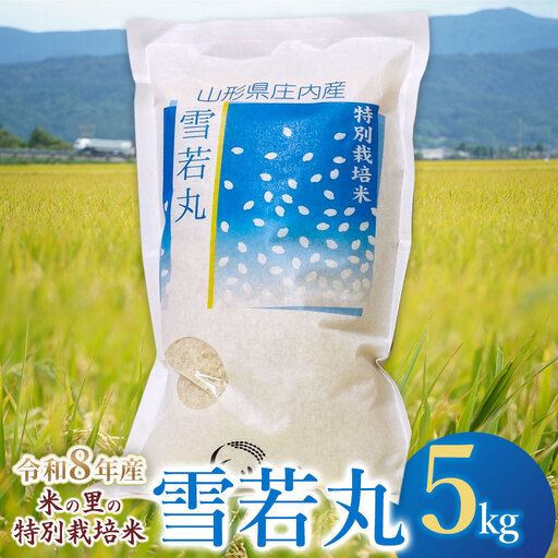 [令和8年産] 米の里の特別栽培米 雪若丸 精米 5kg 山形県鶴岡市産 | 白米 特栽 2026年産 ブランド米 庄内 K-845