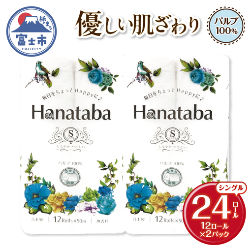 Hanatabaトイレットペーパー パルプ100% シングル 24ロール (1パック12R) 優しい肌触り 消臭 エンボス 無地 無香 緑茶成分配合 日用品 生活用品 消耗品 防災 備蓄 富士市 [sf002-667]