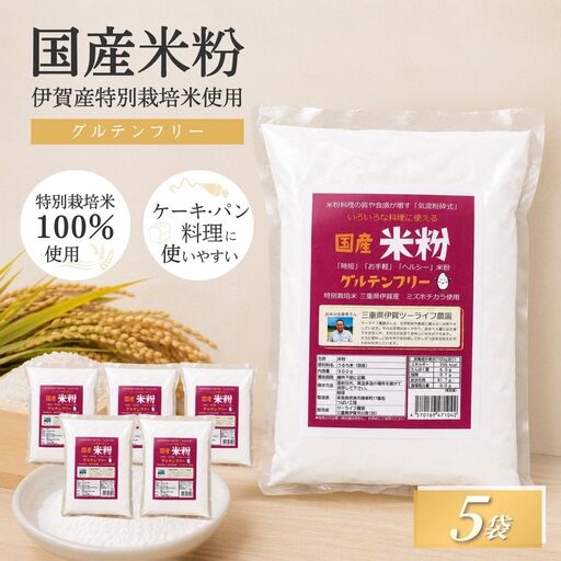 特別栽培米 伊賀米 ミズホ力チカラ使用 米粉　500g×5袋【tuli0010】