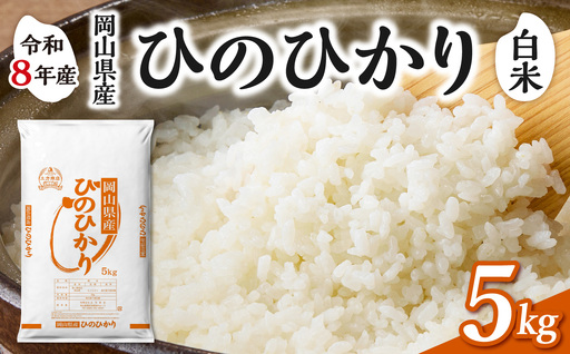 [令和8年産 新米 先行予約][白米]岡山県産米 ひのひかり 5kg(5kg×1袋)