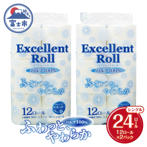 トイレットペーパー エクセレントロール シングル 24ロール (1パック12R入り) 花束の香り パルプ100％ 安心 日本製 ふんわり やわらか 日用品 生活用品 防災 備蓄 富士市 [sf002-642]