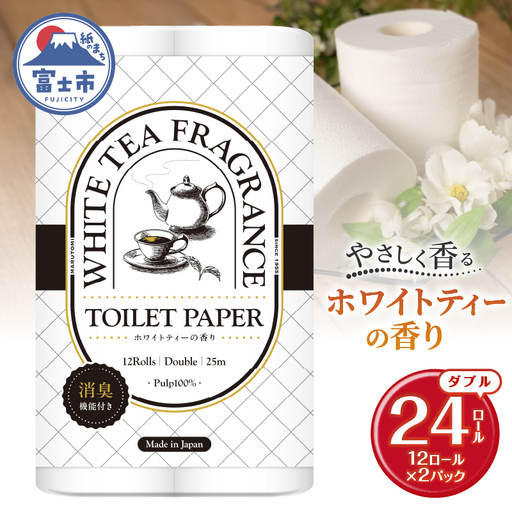 トイレットペーパー Hanataba ホワイトティー ダブル 24ロール (1パック12ロール入り) ホワイトティーの香り 消臭 パルプ100％ プリントなし フェアリーエンボス 日用品 消耗品 備蓄 防災 静岡県 富士市 [sf002-670]