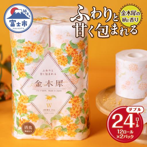 Hanataba 金木犀 ダブル トイレットペーパー 24ロール (1パック12ロール入り) 金木犀の香り 消臭機能付 パルプ100％ プリント 日用品 日用雑貨 消耗品 備蓄 防災 静岡県 富士市 [sf002-671]