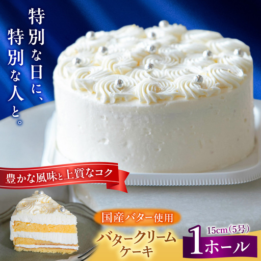 バタークリームケーキ 1ホール 15cm 5号 BGAZ002 バターケーキ
