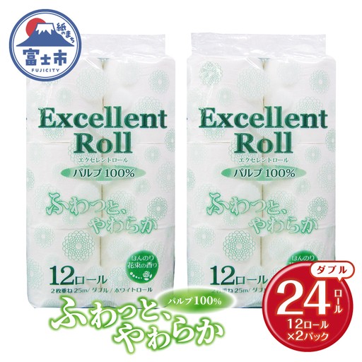 トイレットペーパー エクセレントロール ダブル 24ロール (1パック12R入り) 花束の香り パルプ100％ 安心 日本製 ふんわり やわらか 日用品 生活用品 防災 備蓄 富士市 [sf002-643]