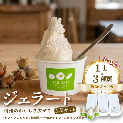 本格ジェラート1L×3種類