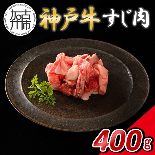 [14営業日以内に発送]神戸牛すじ肉 400g(200g×2)[2500A16901]