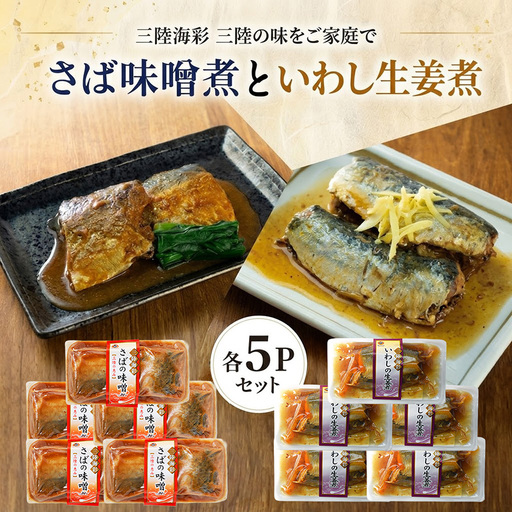 [スピード発送] さば味噌煮 いわし生姜煮 セット 各5p 常温保存