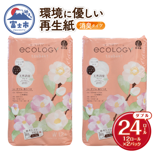 トイレットペーパー 「エコロジー」 ダブル 24ロール エンボス 消臭 ベビーローズの香り 再生紙 無地 無色 備蓄 日用品 消耗品 生活用品 富士市 [sf002-627]