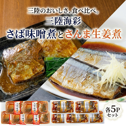 [スピード発送] さば味噌煮 さんま生姜煮 セット 各5p 常温保存