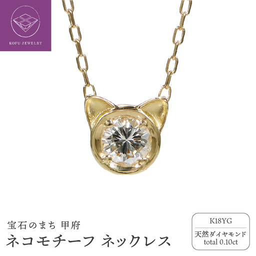 K18YG ネコモチーフ ダイヤモンド ネックレス/c0083