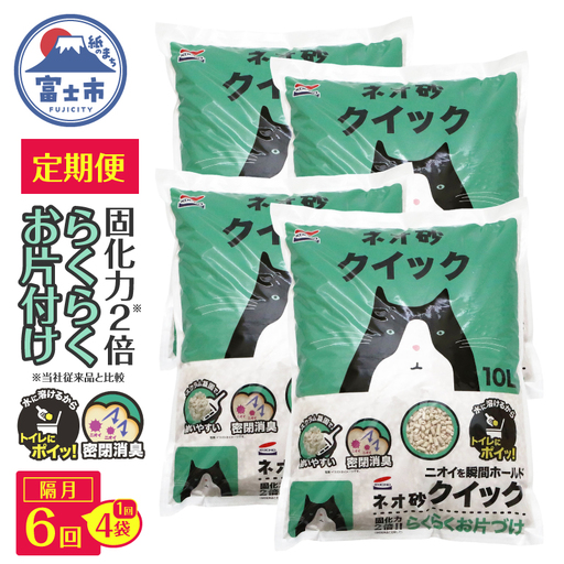 猫砂 定期便 ネオ砂クイック 全6回 隔月発送 10L×4袋 (計24袋)トイレに流せる ガッチリ固まる 拾いやすい 水に溶ける 後処理が簡単 密閉消臭 固化力2倍 らくらくお片付け ペット用品 静岡県 富士市 [sf002-625]