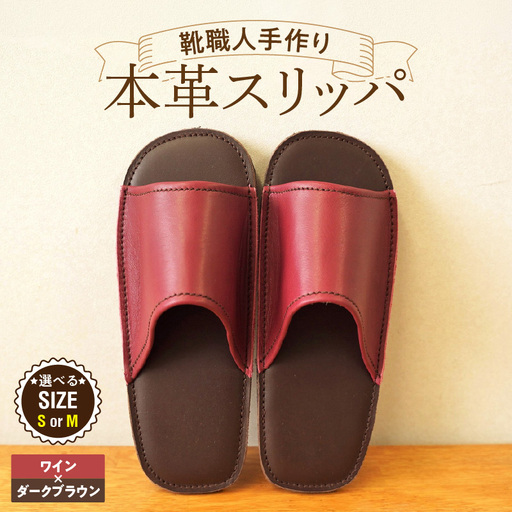 靴職人手作りの本革「スリッパ」 ワイン×ダークブラウン (S・M)
