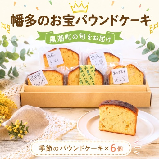 幡多のお宝パウンドケーキ 6個セット[1827]