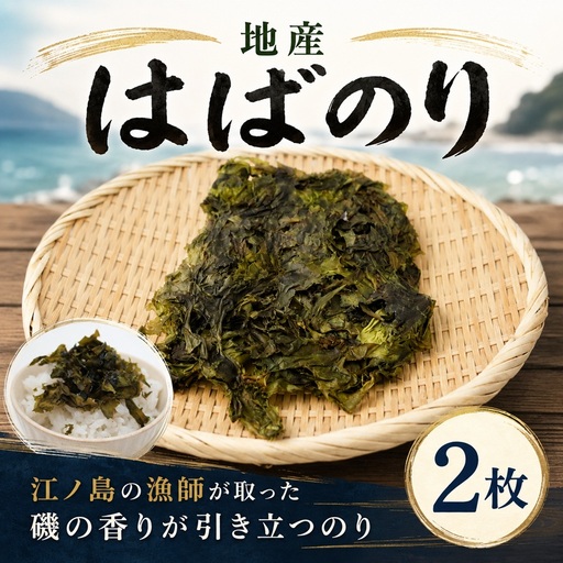 はばのり [ 江の島産 ] 2枚 地産 海苔