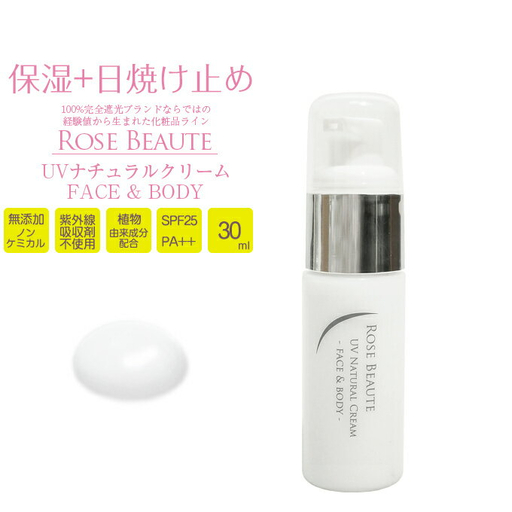 ロサブラン RoseBeaute 無添加ノンケミカルUVナチュラルクリーム 30ml
