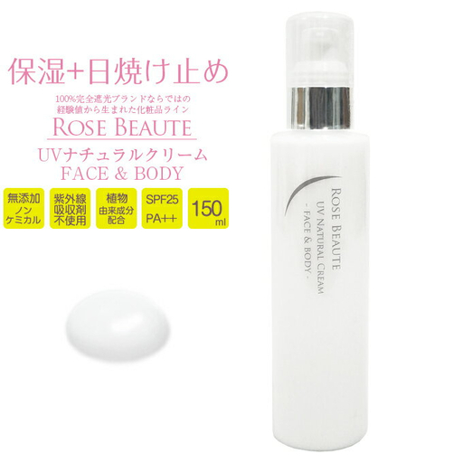 ロサブラン RoseBeaute 無添加ノンケミカルUVナチュラルクリーム 150ml