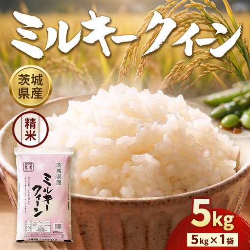 [令和7年産]茨城ミルキークイーン 5kg×1袋[精米] | お米 米 ミルキークィーン 茨城県産 白米 もちもち お弁当 おにぎり