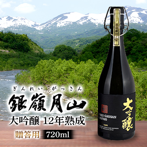 FYN6-599 [月山酒造]贈答用 銀嶺月山 大吟醸 12年熟成 720ml 16度 辛口 木箱入 山田錦使用! 日本酒 酒 SAKE さけ アルコール 国産 米 贈答 贈り物 ギフト プレゼント