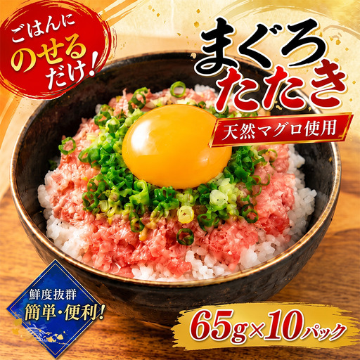 【ねぎとろ】ねぎとろ 650g ( 65g×10パック ) 【CE062】