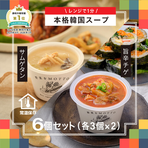 ふるなび限定★レンジで1分 野菜をMOTTO 韓国風スープ 6個セット(チゲ・参鶏湯 2種各3個)レトルト インスタント 国産 ダイエット 具だくさん 時短 [静岡市]◆