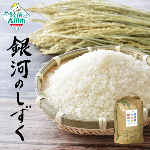 [新米先行予約]6回定期便 令和8年産 「銀河のしずく」 白米 5kg×偶数月6回お届け