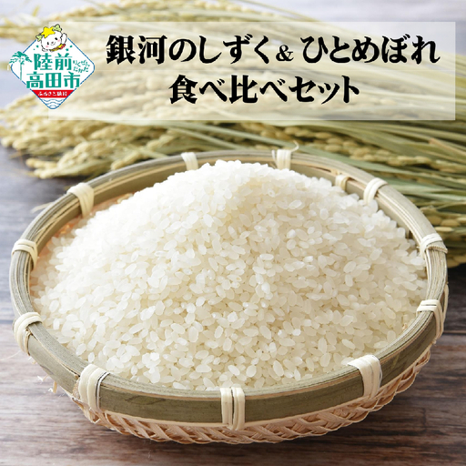 [新米先行予約]令和8年産 銀河のしずく&ひとめぼれ 各5kg 計10kg