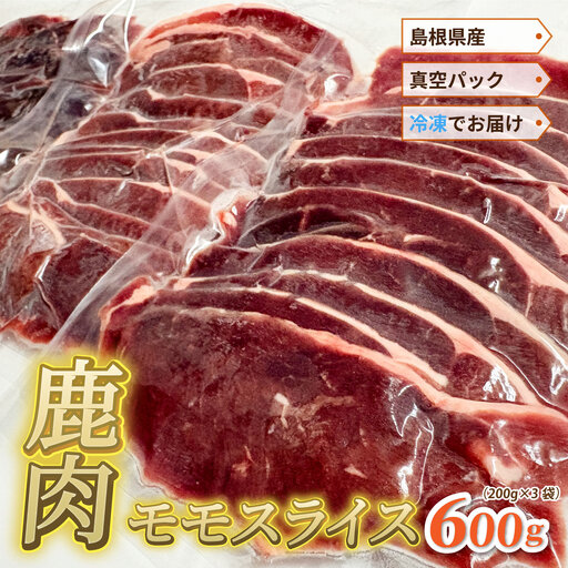 島根県産鹿肉モモスライス 真空パック 600g（200g×3袋）冷凍