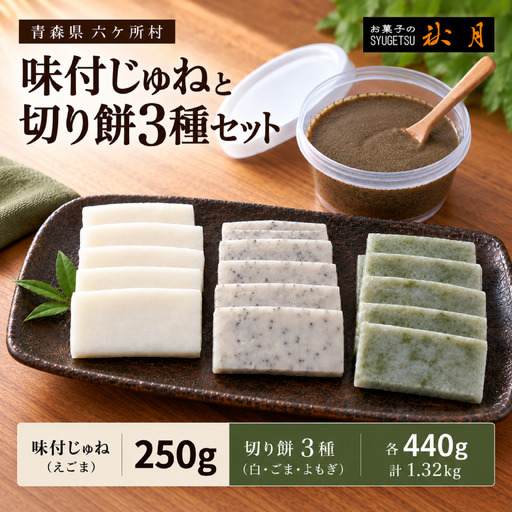お菓子の秋月 味付じゅね(郷土料理)、切り餅(白、ごま、よもぎ)