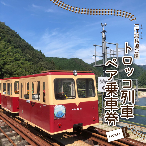 三江線鉄道公園 トロッコ列車 ペア乗車券