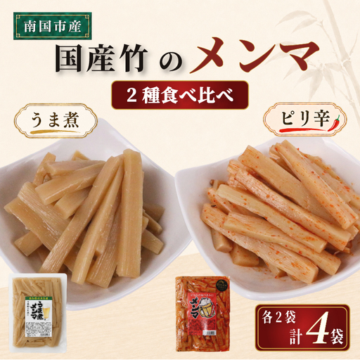 国産 メンマ 2種食べ比べ うま煮 ピリ辛 170g × 計4袋 | メンマ めんま 筍 たけのこ 国産 ラーメン 高知 南国市