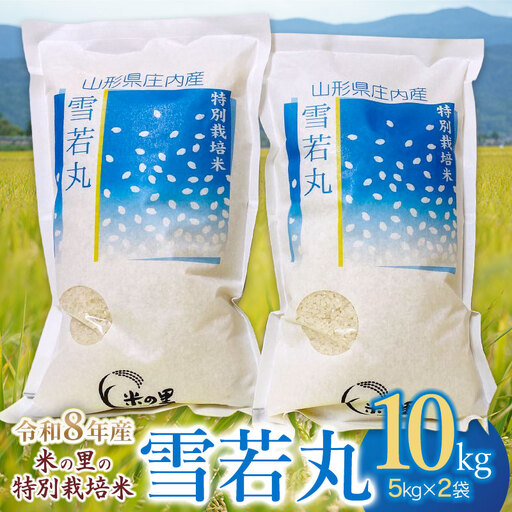 [令和8年産]特別栽培米 雪若丸 10kg(5kg×2袋) 山形県鶴岡市産 K-890 米の里