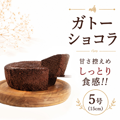 [訳あり] ガトーショコラ 5号 ( 15cm ) 手作り スイーツ 冷凍 甘さ控えめ 丁字麩 チョコ ケーキ チョコレートケーキ ショコラ チョコケーキ 滋賀 彦根