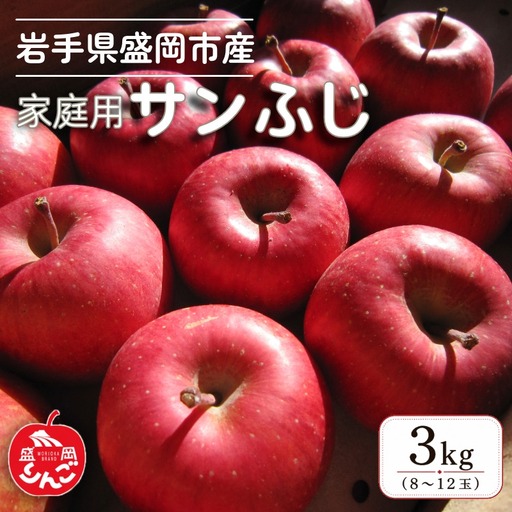 [1月発送]家庭用 サンふじ りんご 3kg(8〜12玉) 北田りんご園 りんご kitada022 家庭用