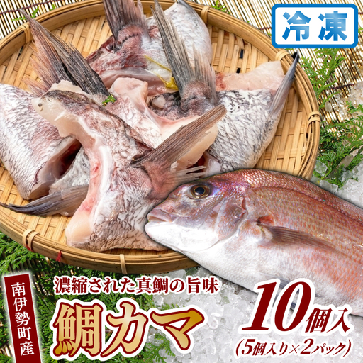 [冷凍] 南伊勢町産 鯛 カマ 10切入 真鯛 鯛めし