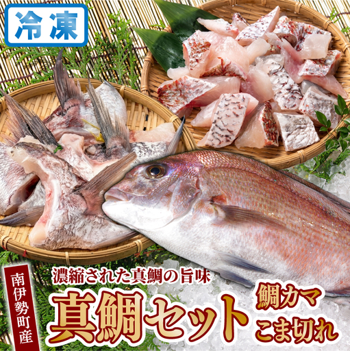 [冷凍] 鯛カマ こま切れ 真鯛 セット