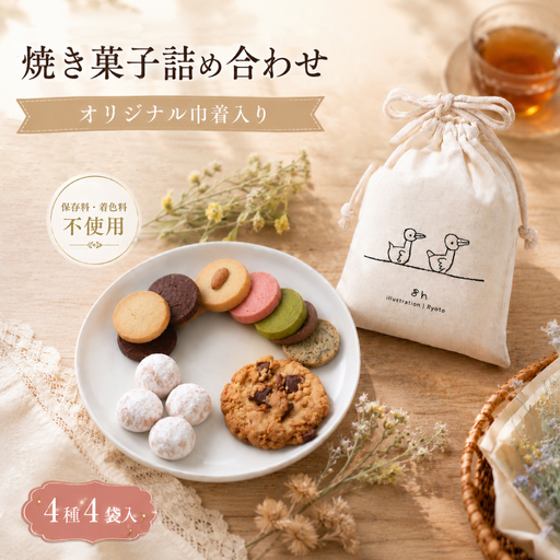 焼き菓子 詰め合わせ 巾着入り (小) 4種 4袋入り