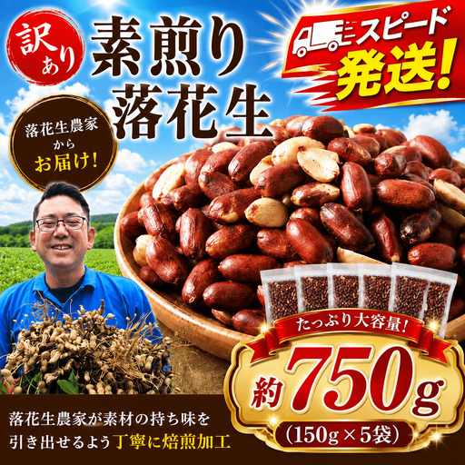 素煎り落花生訳ありナッツ(750g)|千葉県香取市 落花生