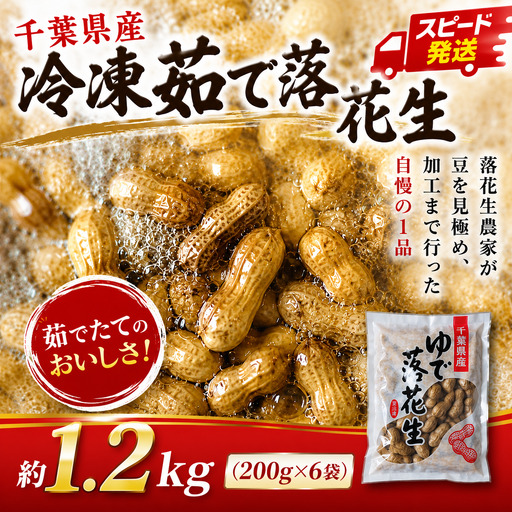 茹で落花生冷凍ピーナッツ(1.2kg)|千葉県香取市 落花生