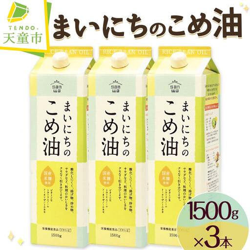 【12月上旬発送】 まいにちのこめ油 1500g × 3本 米油