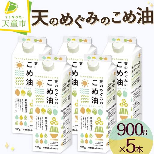 【10月下旬発送】 天のめぐみのこめ油 900g × 5本 米油